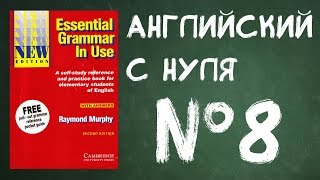 Урок №8 Английский для начинающих [upl. by Sikras]