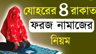 মহিলাদের যোহরের ৪ রাকাত ফরজ নামাজের নিয়মjohorer 4 rakat foroj namaj porar niomjohorer foroj namaj [upl. by Edric]