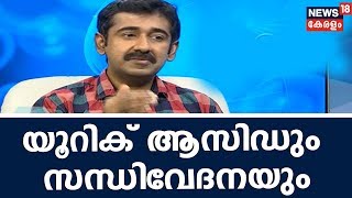 Dr Q യൂറിക് ആസിഡും സന്ധിവേദനയും  Uric Acid And Joint Problems  Dr Rajesh Kumar  Homeopathy [upl. by Millford452]