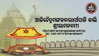 ଆଜିଚୈତ୍ରମଙ୍ଗଳବାର4ର୍ଥପାଳିଅଶୋକାଷ୍ଟମୀଲିଙ୍ଗରାଜଙ୍କରଥଯାତ୍ରାକାଲିରାମନବମୀଦୂରହେବଦାରିଦ୍ର୍ୟଓନିଃସନ୍ତାନଦୋଷ [upl. by Lucrece]