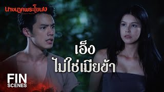 FIN  พี่มากต้องเป็นของฉันคนเดียว  นางนาคพระโขนง EP21  Ch3Thailand [upl. by Yanarp]