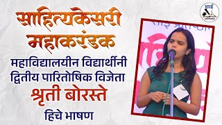 SahityaKesari 2024  साहित्यकेसरी महाकरंडक I Shruti Boraste  वक्तृत्व स्पर्धा  vaktrutwa spardh [upl. by Rimisac]