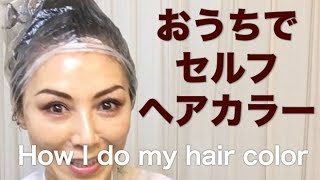 セルフヘアカラー 〜ブロー仕上げまで。 How I do my hair color at home [upl. by Cerell]