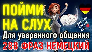 НЕМЕЦКИЙ ЯЗЫК ВО СНЕ 288 ФРАЗ  НЕМЕЦКИЙ НА СЛУХ РАЗГОВОРНАЯ РЕЧЬ ДЛЯ УВЕРЕННОГО ОБЩЕНИЯ В ГЕРМАНИИ [upl. by Baptista879]