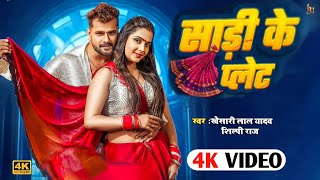 Video Saree Ke Plate  सारी के प्लेट  Khesari Lal Yadav  Shilpi Raj  New Bhojpuri Song 2024 [upl. by Krell]