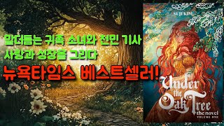 📚 전 세계를 사로잡은 로판 명작 상수리나무 아래 리뷰  OPP 북커버 [upl. by Gerald791]