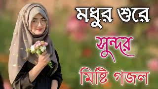 Bangla Gojol  নতুন গজল সেরা গজল  New Bangla Gazal 2023 Ghazal Gojol Islamic Gazal Bangla Gazal [upl. by Beckett267]