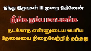 இரவு தூங்கும் முன் 111 முறை ஓதுங்கள் நினைத்ததை அல்லாஹ் நடத்தித் தருவான் [upl. by Nnylannej]