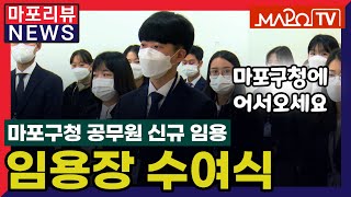 마포리뷰NEWS 마포구청 공무원 신규 임용 임용장 수여식 [upl. by Furnary63]