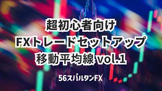 【移動平均線 設定 短期 中期 長期】超初心者FXトレードセットアップ  移動平均線 [upl. by Mona]