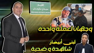 تحفة  مهداوي و رضا ولد الشينوية وجهان لعملة واحدة  لبنى ابيضار تحكي ما جرى  سيدي سليمان [upl. by Azalea]