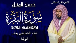 الشيخ ماهر المعيقلي سورة البقرة النسخة الأصلية Surat Albaqra Official Audio [upl. by Ally]