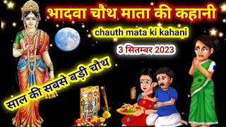 भादवा चौथ माता की कहानीchauth mata ki kahanichauth mata ki kathabhadva chauth ki kahani [upl. by Atalanti340]