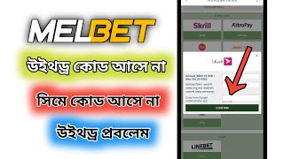 How To Melbet Sms Code Problem Solving  Melbet Withdrawal Sms Code Problem  Melbet Tutorial 2023 [upl. by Hyacinth592]