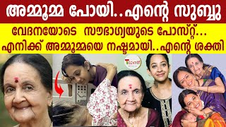 😢 എന്റെ അമ്മൂമ്മ പോയിഎന്റെ സുബ്ബു എന്റെ ബേബി വേദനയോടെ സൗഭാഗ്യയുടെ പോസ്റ്റ്എന്റെ 30 വർഷം [upl. by Aliakam]