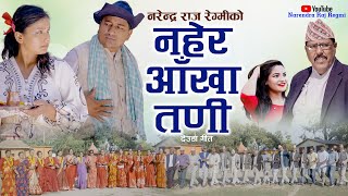 New Deuda Song 2023Naher Aankha Tadiनहेर आँखा तणी Achhami BaddoGauri Bhatta Narendra Raj Regmi [upl. by Panchito]