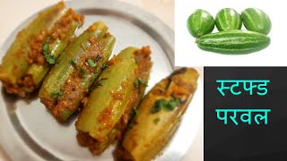 परवलची भाजी  Parwal Bhaji stuffed Parwal recipe by khamang [upl. by Heddy]