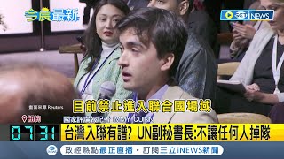 台灣入聯有譜 UN副秘書長quot不讓任何人掉隊quot 聯合國拒台灣於門外違背永續目標 台灣公民禁入聯合國總部 外媒義憤填膺│【國際局勢】20230916│三立iNEWS [upl. by Hayikaz]