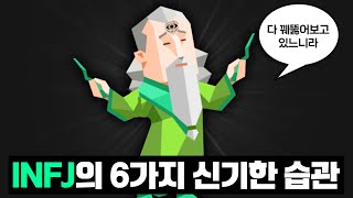 INFJ의 6가지 신기한 습관 [upl. by Alyad]