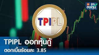 TPIPL ออกหุ้นกู้ ดอกเบี้ยร้อยละ 385 I TNN รู้ทันลงทุน I 071067 [upl. by Nosyla]