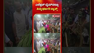 CM Siddaramaiah Dance ಎಲೆಕ್ಷನ್​ ಟೈಮ್​ನಲ್ಲೂ ಸಿದ್ದು ಭರ್ಜರಿ ಡ್ಯಾನ್ಸ್​ [upl. by Elleinaj397]