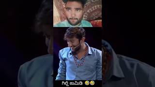 🤣🤣 Zee Kannada Gilli comedy comedy viralvideo youtubeshorts zeekannada gillyboys [upl. by Miculek]