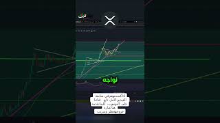 🚀 تحليل XRP هل سيصل السعر إلى 2 دولار؟ 🤔 [upl. by Valerlan]