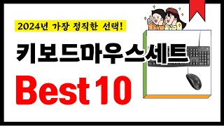 키보드마우스세트 추천 2024년 가장 많이 판매되고 있는 역대급 가성비 인기상품Best10 [upl. by Perpetua165]