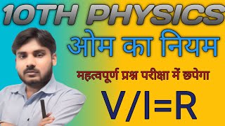 10thphysicsOhms lawओम का नियमjaysinghsirstudywithjaysinghsir [upl. by Eirovi656]