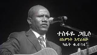 Tesfaye Gabisso BEMNET ENORALEW  ተስፋዬ ጋቢሶ በምነት እኖራለሁ  old protestant mezmur song [upl. by Dranal]