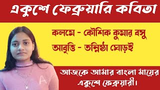 21 february kobita।ekushe february kobita abritti।ekushey february kobita।কৌশিক কুমার বসু।tannistha। [upl. by Eb574]