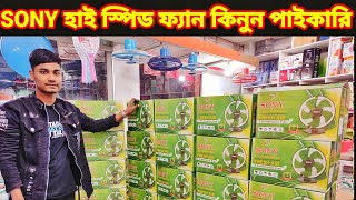 SONY high speed fan wholesale pricequotquotSONY হাই স্পিড ফ্যান কিনুন পাইকারি 24 January 2024 [upl. by Fregger260]