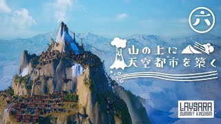 【Laysara Summit Kingdom】頂上に寺院を建てよう！【ゆっくり実況】06（完） [upl. by Selemas]