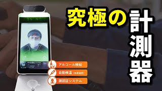 世界最新式の アルコールチェッカーを紹介します【究極の業務用アルコール検知器】 [upl. by Nrubloc]