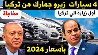 عاجل زيارة السيسي الى تركيا أسعار سيارات تركيا في مصر الأن [upl. by Parsaye]