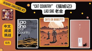 reading in Chinese  Cat Country by Lao She  October 2024 [upl. by Dewhirst]