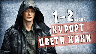 Чем закончится сериал Курорт Цвета Хаки 2021 [upl. by Erdnoed690]