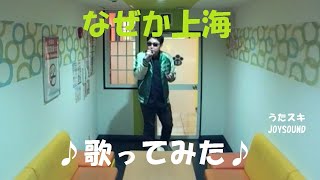 井上陽水／なぜか上海【うたスキ動画】 Yousui Inoue  Naze ka shanhai Karaoke [upl. by Nakhsa353]