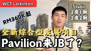 Pavilion来到新山了！新山全新综合发展项目！超低密度！只需要RM360K起？【WCT Larkinton】 [upl. by Euqinu558]