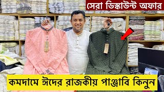 ২০২৪ সালের ঈদের পাঞ্জাবির কালেকশন  Eid Panjabi Price in BD 2024  New Eid Collection Panjabi 2024 [upl. by Sybley]