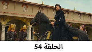 السلطانة كوسم الحلقة 54 [upl. by Salinas]