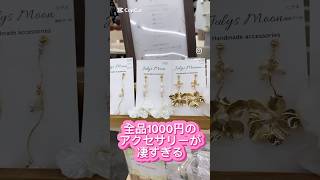 【全品¥1000のアクセサリーが凄すぎる！】ウェディングアクセサリー ブライダルアクセサリー ハンドメイドアクセサリー 淡色アクセサリー [upl. by Narton]