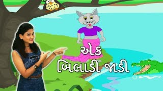 Ek Biladi Jadi With Actions  Gujarati Rhymes For Kids With Actions  ગુજરાતી બાળગીત  Baby Rhymes [upl. by Reitman]