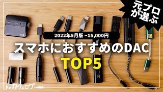 iPhone・スマホを高音質化！DACおすすめランキングTOP5 [upl. by Fessuoy417]