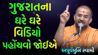 વિડિયો ગુજરાતના ઘરે ઘરે પહોંચવો જોઈએ  Apurvamuni Swami 2023  BAPS Katha  Baps Pravachan [upl. by Soirtimid]