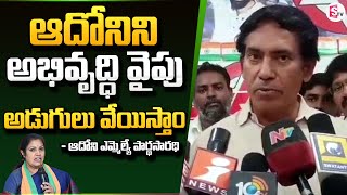 Adoni BJP MLA Pardhasaradhi About Devolopment In AP  Chandrababu SumanTVKurnool [upl. by Maye453]