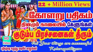 KOLARU PATHIGAM THEVARAM  Bombay Saradhaபாம்பே சாரதாகோளறு பதிகம்தேவாரம் [upl. by Adnarom]