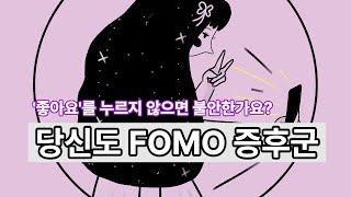 당신도 quot좋아요quot 중독인가요ㅣ단순히 SNS 중독이 아니다ㅣ디지털 디톡스를 지금해야 하는 이유ㅣFOMO 증후군 [upl. by Ahseined229]