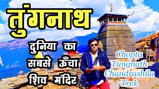 तुंगनाथ महादेव  दुनिया का सबसे ऊँचाई पर स्थित शिव मंदिर  Chopta Tungnath Chandrashila Trek Vlog [upl. by Werra698]