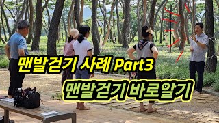 슬기로운 맨발걷기 사례모음 Part 3 맨발걷기에 대한 오해와 편견을 극복하는 과정 [upl. by Ariada976]